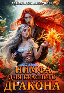 Нимфа для красного дракона