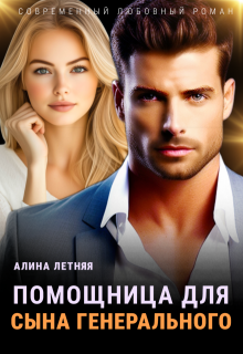 Помощница для сына генерального
