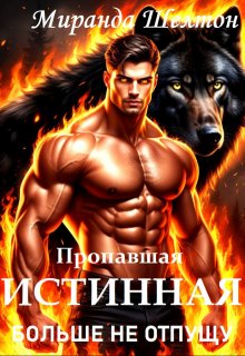Пропавшая истинная. Больше не отпущу