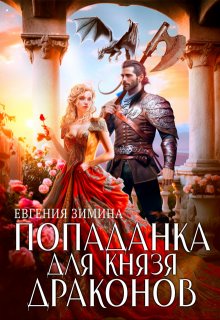Попаданка для князя драконов